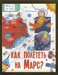 Как полететь на Марс? 