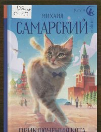 Приключения кота Сократа в Кремле