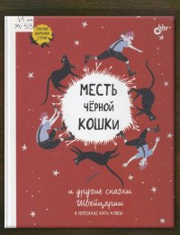 ​Месть чёрной кошки и другие сказки Швейцарии