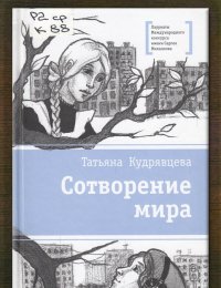 Сотворение мира