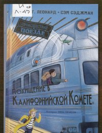 Похищение в «Калифорнийской комете»