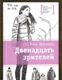 Двенадцать зрителей