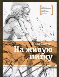На живую нитку