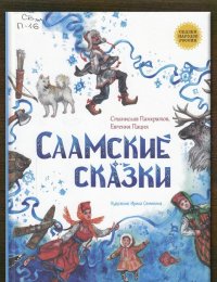 Саамские сказки