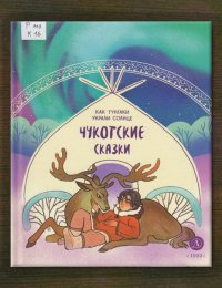 Как тунгаки украли солнце