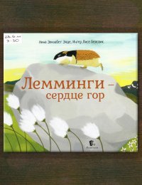 Лемминги – сердце гор 