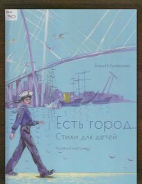 Есть город…