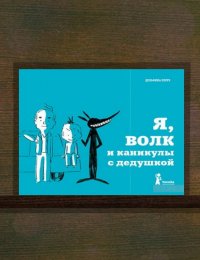 Я, волк и каникулы с дедушкой