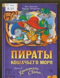 Пираты Кошачьего моря. Хранитель света