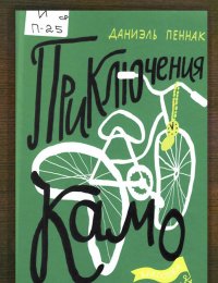 Приключения Камо