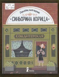 Синьорина Корица