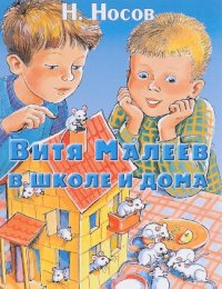 Викторина «Витя Малеев в школе и дома» по повести Н.Носова