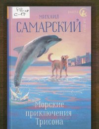 Морские приключения Трисона