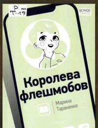 Королева флешмобов