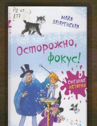 Осторожно, фокус!