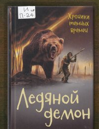 Ледяной демон 