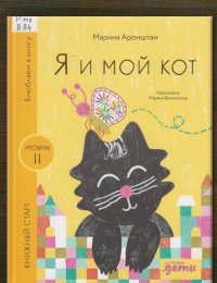 Я и мой кот 