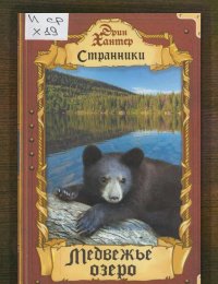 Медвежье озеро
