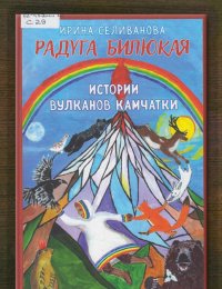 Радуга Билюкая. История вулканов Камчатки