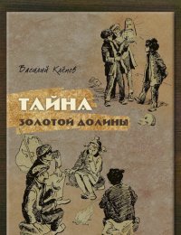 Тайна Золотой Долины