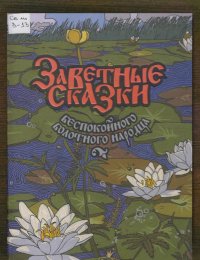 ​Заветные сказки беспокойного болотного народца