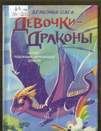 Наоми – Радужный Сверкающий Дракон 