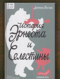 История Эрнеста и Селестины