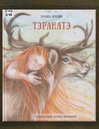 Тэранатэ