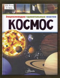 Космос