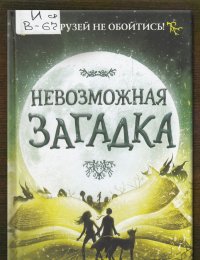 Невозможная загадка