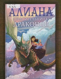 Алиана, спасительница драконов