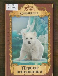 Первые испытания