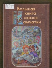 Большая книга сказок Камчатки