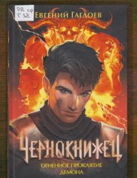 Огненное проклятие демона
