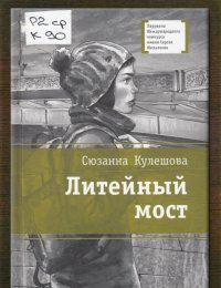 Литейный мост