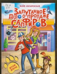 Запутанное дело о пропаже сапфиров