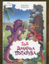 Год дракона Потапова