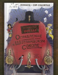 Ограбление в «Шотландском Соколе»