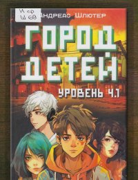 Город детей