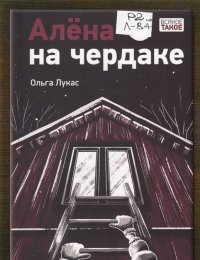 Алёна на чердаке 