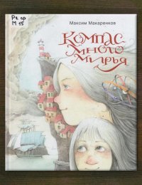 Компас Многомирья