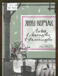 Лето в Михалувке. Лето в Вильгельмувке
