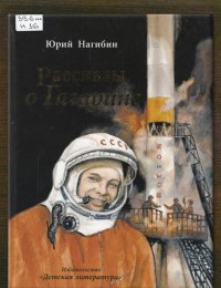 Рассказы о Гагарине