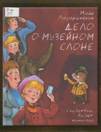 Дело о музейном слоне. Следствие ведёт мини-пиг