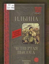 Четвёртая высота