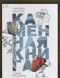 Каменная книга 