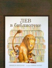 Лев в библиотеке