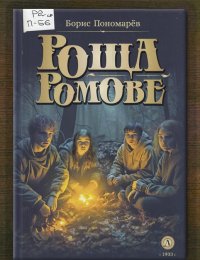 Роща Ромове. Тени темноты 