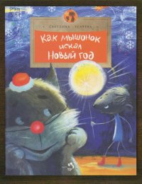 Как мышонок искал Новый год