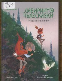 Лабиринт и чудесказки